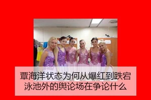 覃海洋状态为何从爆红到跌宕 泳池外的舆论场在争论什么（AG live）